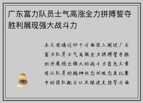 广东富力队员士气高涨全力拼搏誓夺胜利展现强大战斗力