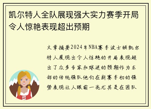 凯尔特人全队展现强大实力赛季开局令人惊艳表现超出预期