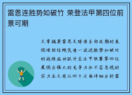 雷恩连胜势如破竹 荣登法甲第四位前景可期