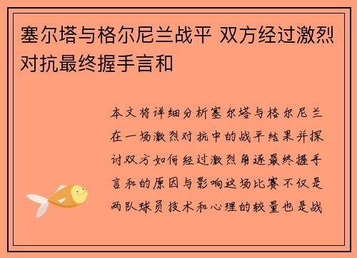 塞尔塔与格尔尼兰战平 双方经过激烈对抗最终握手言和