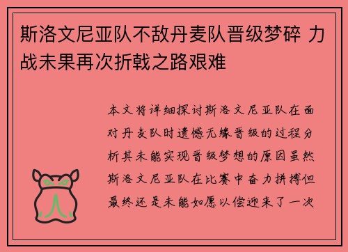斯洛文尼亚队不敌丹麦队晋级梦碎 力战未果再次折戟之路艰难