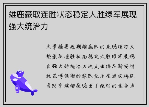 雄鹿豪取连胜状态稳定大胜绿军展现强大统治力