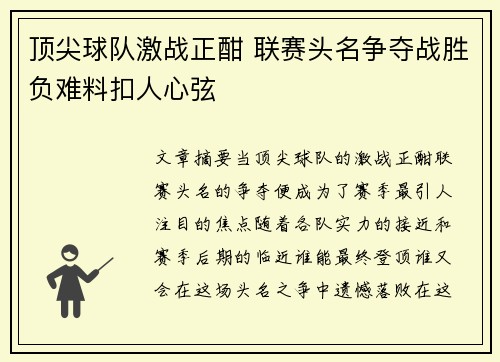 顶尖球队激战正酣 联赛头名争夺战胜负难料扣人心弦