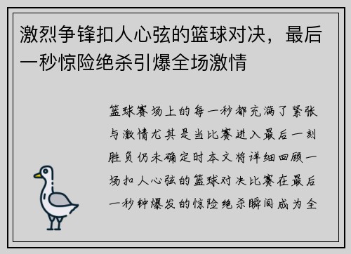 激烈争锋扣人心弦的篮球对决，最后一秒惊险绝杀引爆全场激情