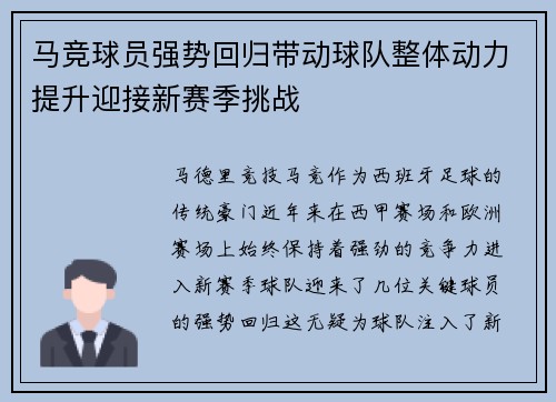 马竞球员强势回归带动球队整体动力提升迎接新赛季挑战