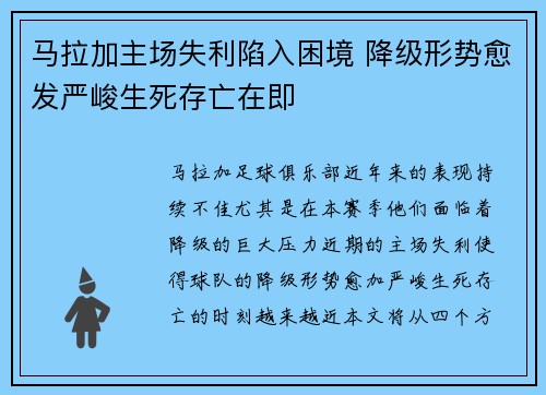 马拉加主场失利陷入困境 降级形势愈发严峻生死存亡在即