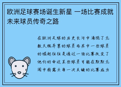 欧洲足球赛场诞生新星 一场比赛成就未来球员传奇之路