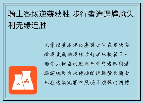 骑士客场逆袭获胜 步行者遭遇尴尬失利无缘连胜