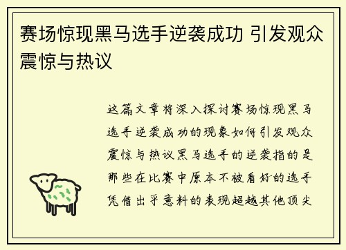 赛场惊现黑马选手逆袭成功 引发观众震惊与热议