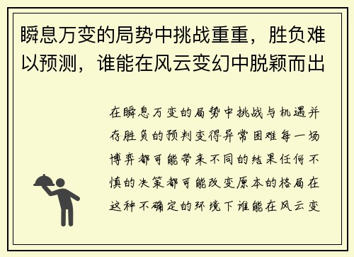 瞬息万变的局势中挑战重重，胜负难以预测，谁能在风云变幻中脱颖而出