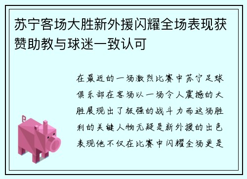 苏宁客场大胜新外援闪耀全场表现获赞助教与球迷一致认可