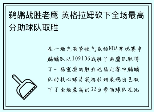 鹈鹕战胜老鹰 英格拉姆砍下全场最高分助球队取胜