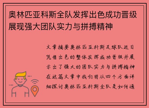 奥林匹亚科斯全队发挥出色成功晋级展现强大团队实力与拼搏精神