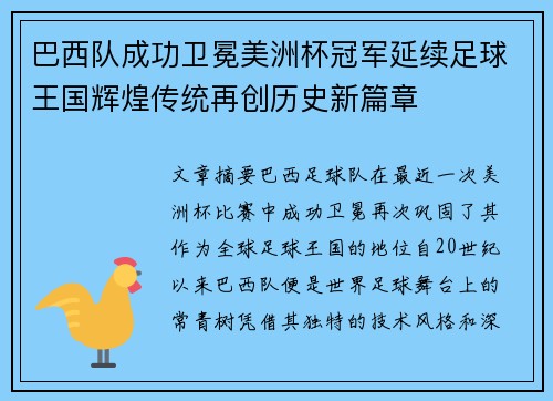 巴西队成功卫冕美洲杯冠军延续足球王国辉煌传统再创历史新篇章