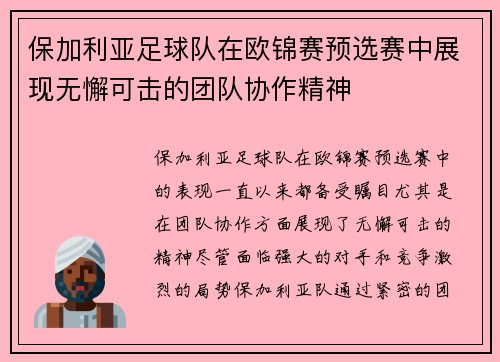 保加利亚足球队在欧锦赛预选赛中展现无懈可击的团队协作精神