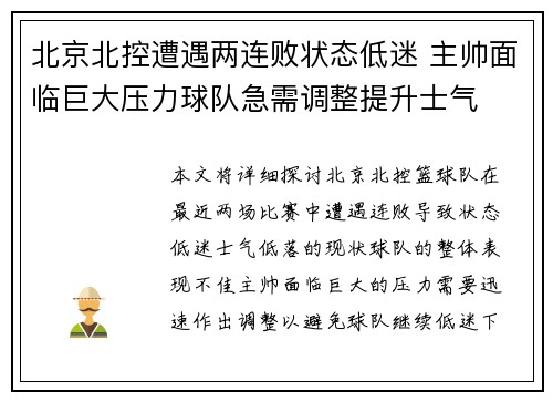 北京北控遭遇两连败状态低迷 主帅面临巨大压力球队急需调整提升士气