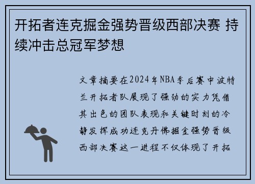 开拓者连克掘金强势晋级西部决赛 持续冲击总冠军梦想