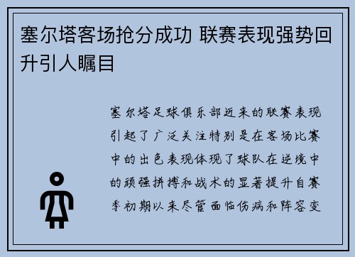 塞尔塔客场抢分成功 联赛表现强势回升引人瞩目