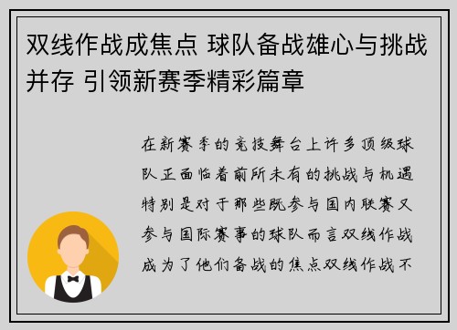 双线作战成焦点 球队备战雄心与挑战并存 引领新赛季精彩篇章