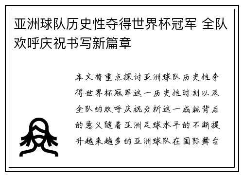 亚洲球队历史性夺得世界杯冠军 全队欢呼庆祝书写新篇章