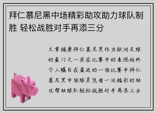 拜仁慕尼黑中场精彩助攻助力球队制胜 轻松战胜对手再添三分