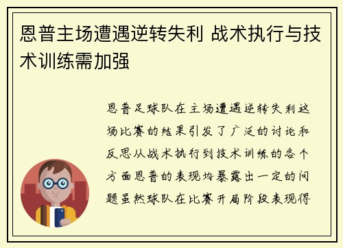 恩普主场遭遇逆转失利 战术执行与技术训练需加强