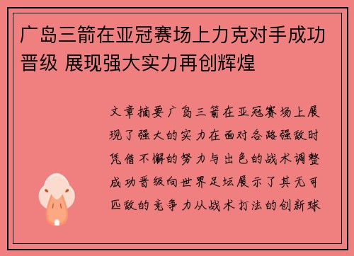 广岛三箭在亚冠赛场上力克对手成功晋级 展现强大实力再创辉煌