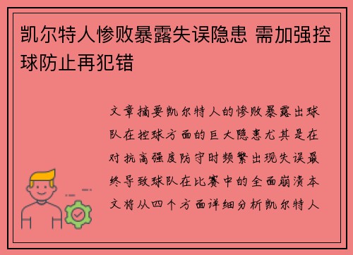 凯尔特人惨败暴露失误隐患 需加强控球防止再犯错