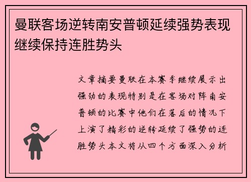 曼联客场逆转南安普顿延续强势表现继续保持连胜势头