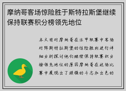 摩纳哥客场惊险胜于斯特拉斯堡继续保持联赛积分榜领先地位