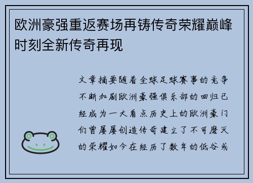 欧洲豪强重返赛场再铸传奇荣耀巅峰时刻全新传奇再现