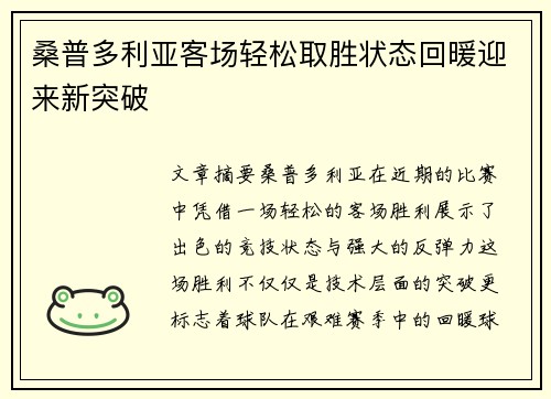 桑普多利亚客场轻松取胜状态回暖迎来新突破