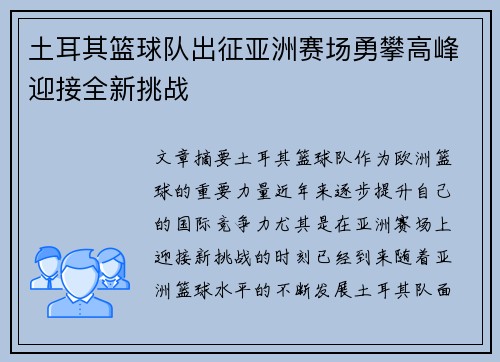 土耳其篮球队出征亚洲赛场勇攀高峰迎接全新挑战