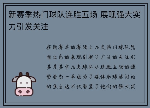 新赛季热门球队连胜五场 展现强大实力引发关注