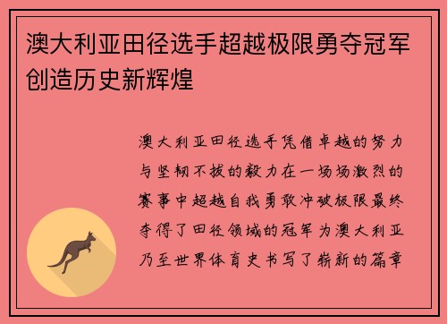 澳大利亚田径选手超越极限勇夺冠军创造历史新辉煌
