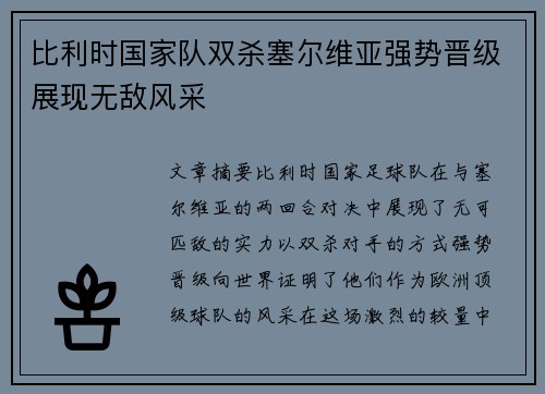 比利时国家队双杀塞尔维亚强势晋级展现无敌风采