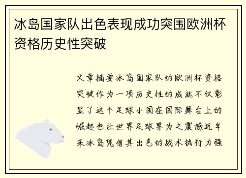 冰岛国家队出色表现成功突围欧洲杯资格历史性突破