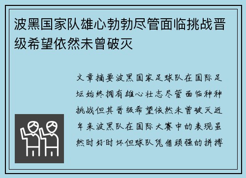 波黑国家队雄心勃勃尽管面临挑战晋级希望依然未曾破灭