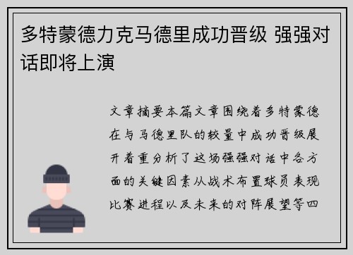 多特蒙德力克马德里成功晋级 强强对话即将上演