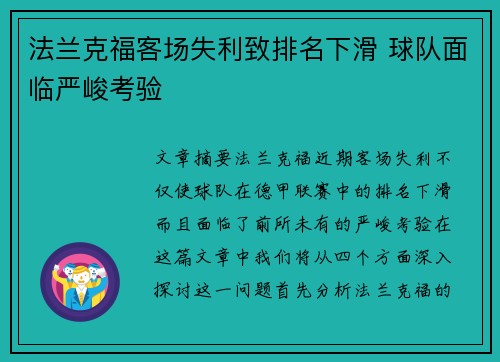 法兰克福客场失利致排名下滑 球队面临严峻考验