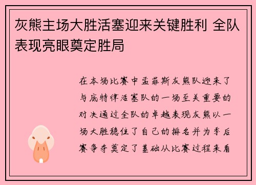 灰熊主场大胜活塞迎来关键胜利 全队表现亮眼奠定胜局
