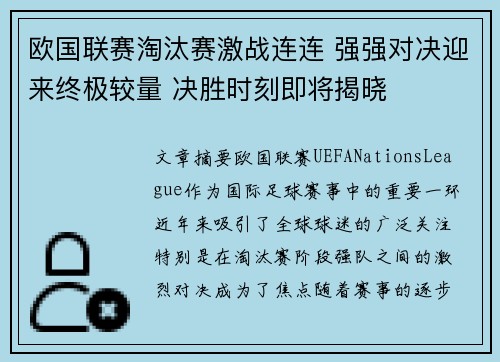 欧国联赛淘汰赛激战连连 强强对决迎来终极较量 决胜时刻即将揭晓