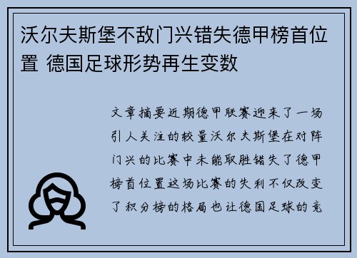 沃尔夫斯堡不敌门兴错失德甲榜首位置 德国足球形势再生变数