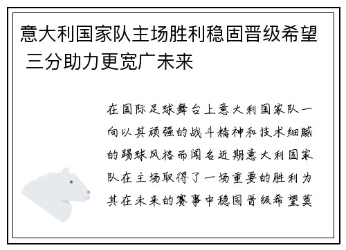 意大利国家队主场胜利稳固晋级希望 三分助力更宽广未来