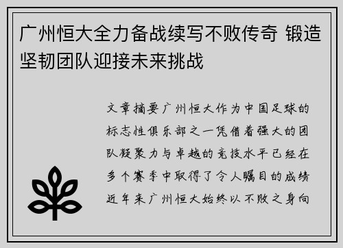 广州恒大全力备战续写不败传奇 锻造坚韧团队迎接未来挑战