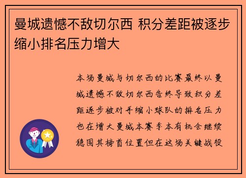 曼城遗憾不敌切尔西 积分差距被逐步缩小排名压力增大