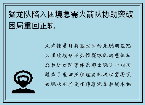 猛龙队陷入困境急需火箭队协助突破困局重回正轨