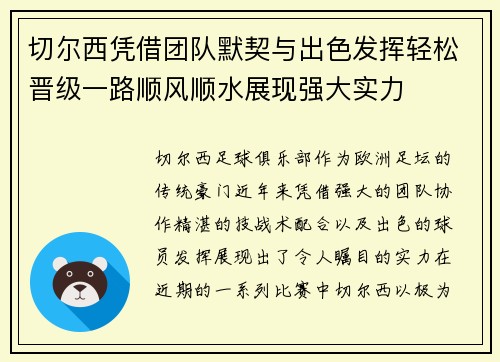 切尔西凭借团队默契与出色发挥轻松晋级一路顺风顺水展现强大实力