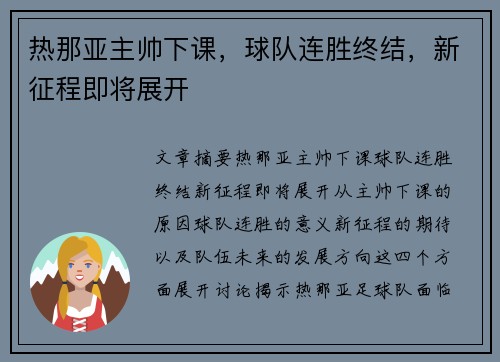 热那亚主帅下课，球队连胜终结，新征程即将展开