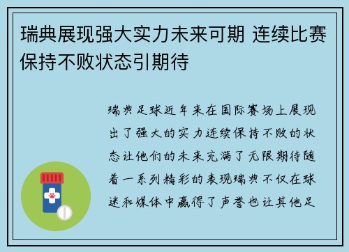 瑞典展现强大实力未来可期 连续比赛保持不败状态引期待